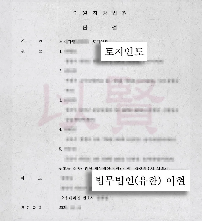 법무법인 이현 상속 땅에 종중묘지 의뢰인에게 토지 인도 받은 사례