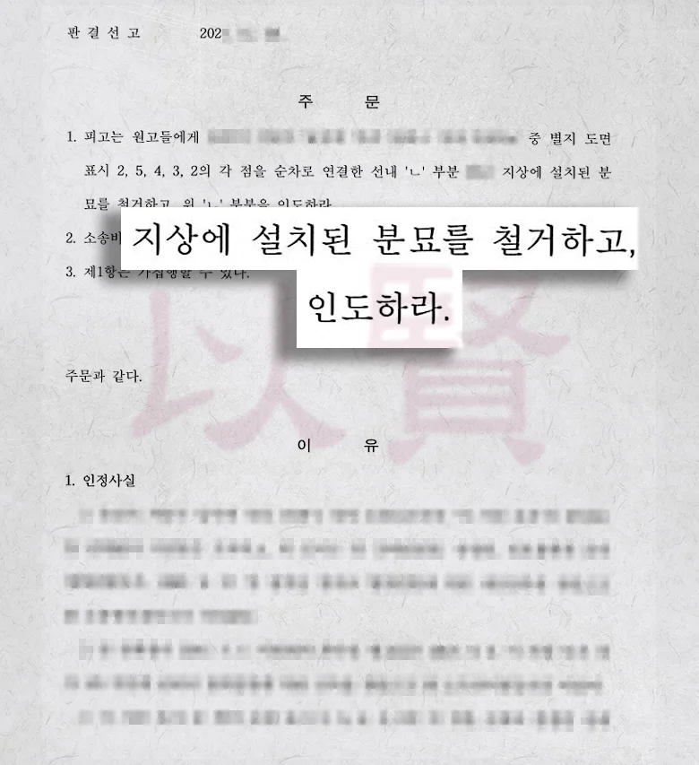 법무법인 이현 종중 묘지를 철거하고 의외인에게 토지 인도 한 사례