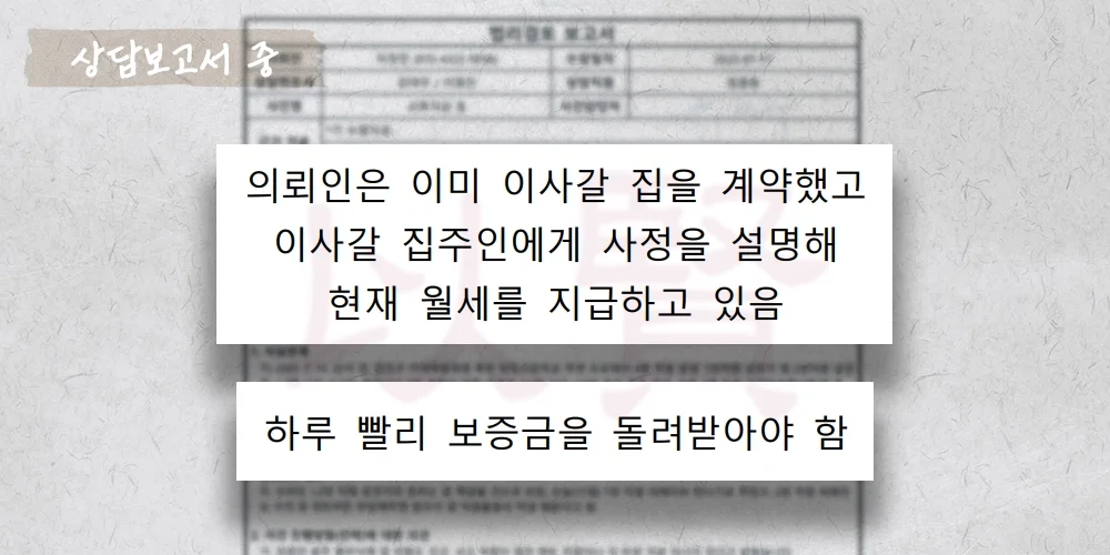 전세 보증금 돌려못한 상담보고서 중