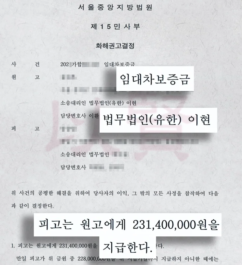 법무법인 이현 전세 보증금 전액 돌려받은 사례