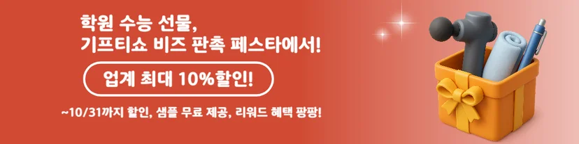 학원 수능 선물 판촉 페스타