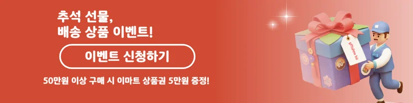 추석 선물 배송 이벤트