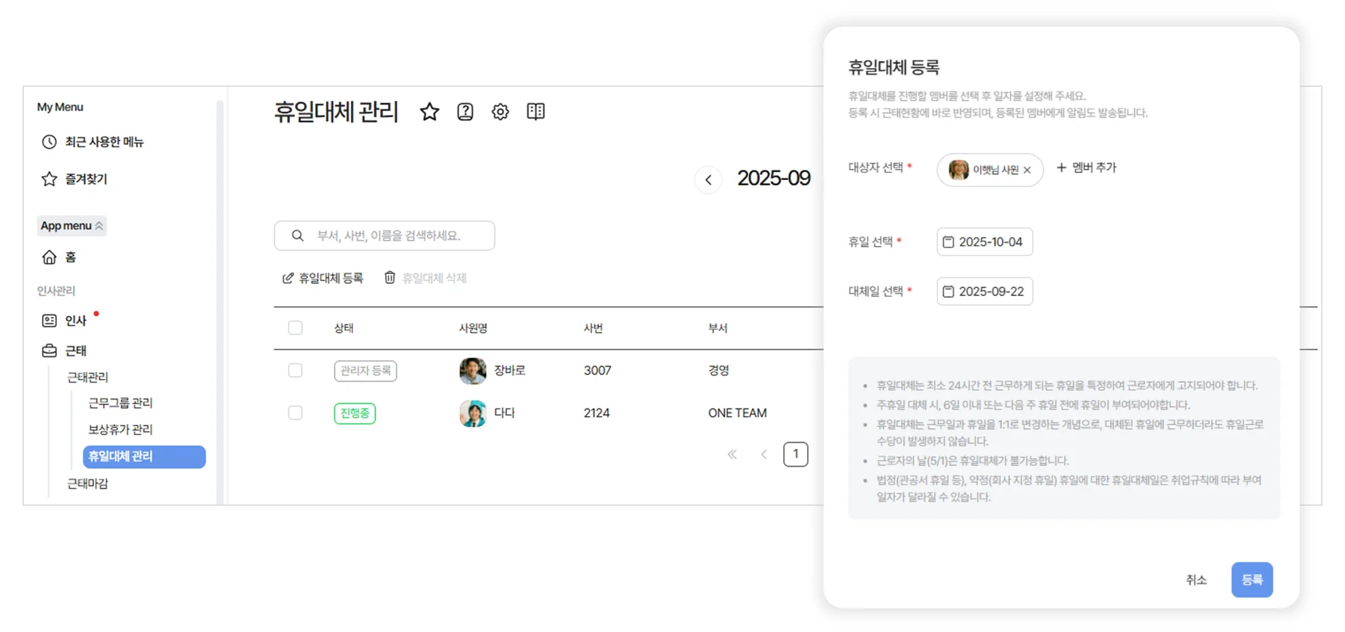 관리자 입장에서 휴일대체를 등록하는 화면입니다.