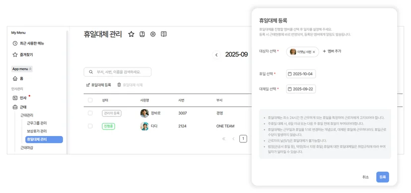 관리자 입장에서 휴일대체를 등록하는 화면입니다.