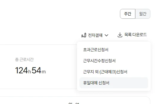 사용자 입장에서 휴일대체를 신청하는 방법을 안내하는 이미지입니다.