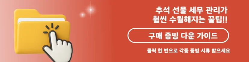 세무 관리 구매 증빙 다운
