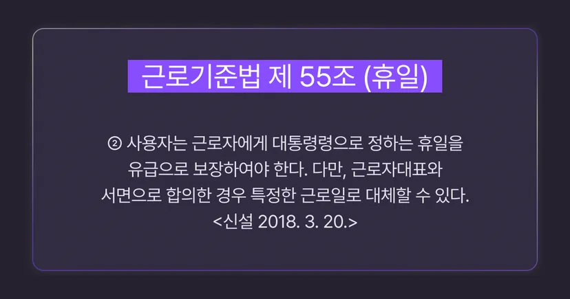 근로기준법 제 55조 휴일에 대한 이미지입니다.