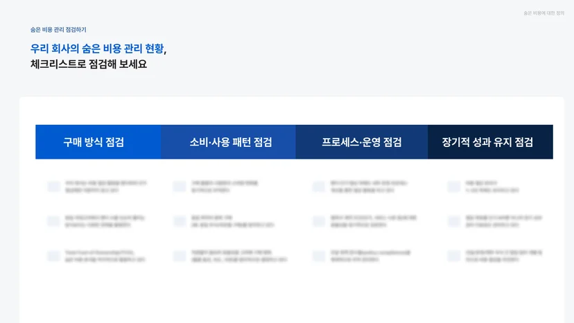 비용 절감