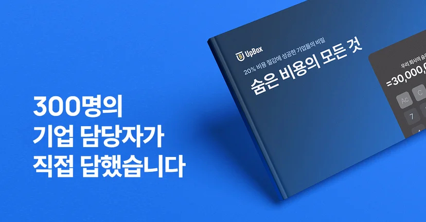 비용 절감