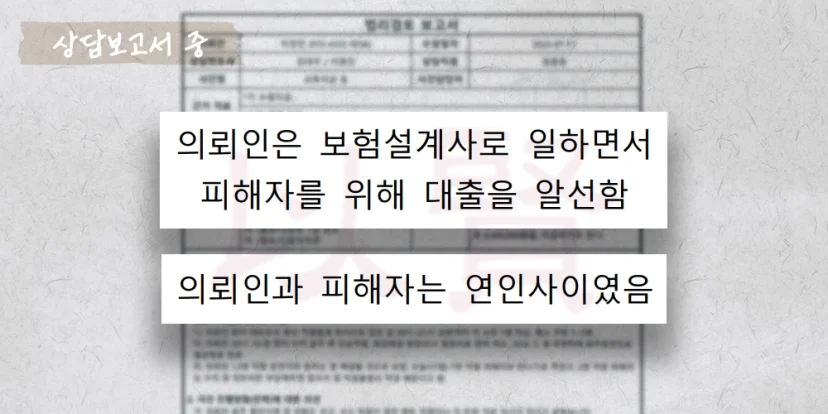 대출사기 관련 실제 의뢰인 상담보고서 일부