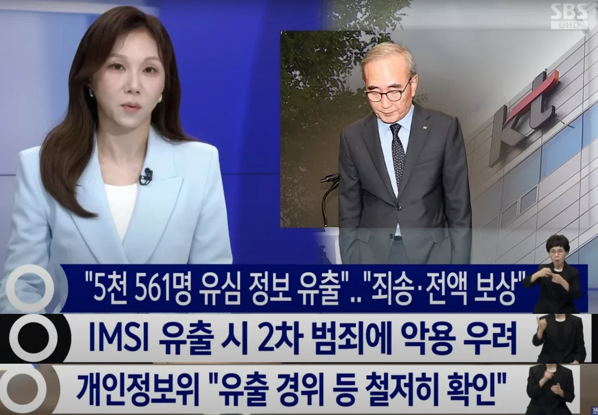 kt 개인정보유출 관련