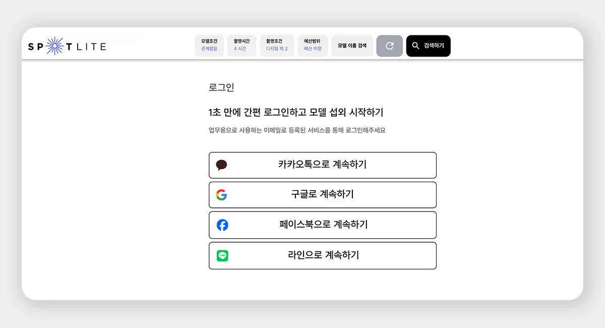 스포트라이트 로그인 화면, 카카오·구글·페이스북·라인 간편 로그인 옵션 제공