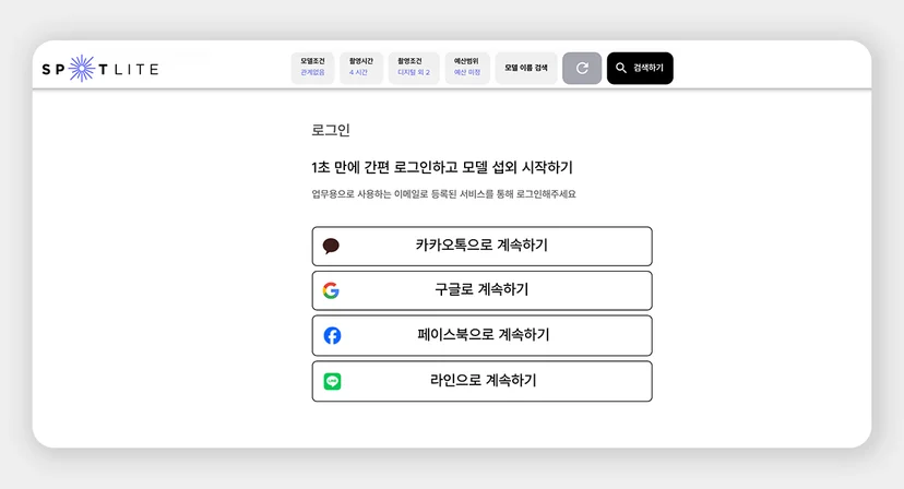 스포트라이트 로그인 화면, 카카오·구글·페이스북·라인 간편 로그인 옵션 제공