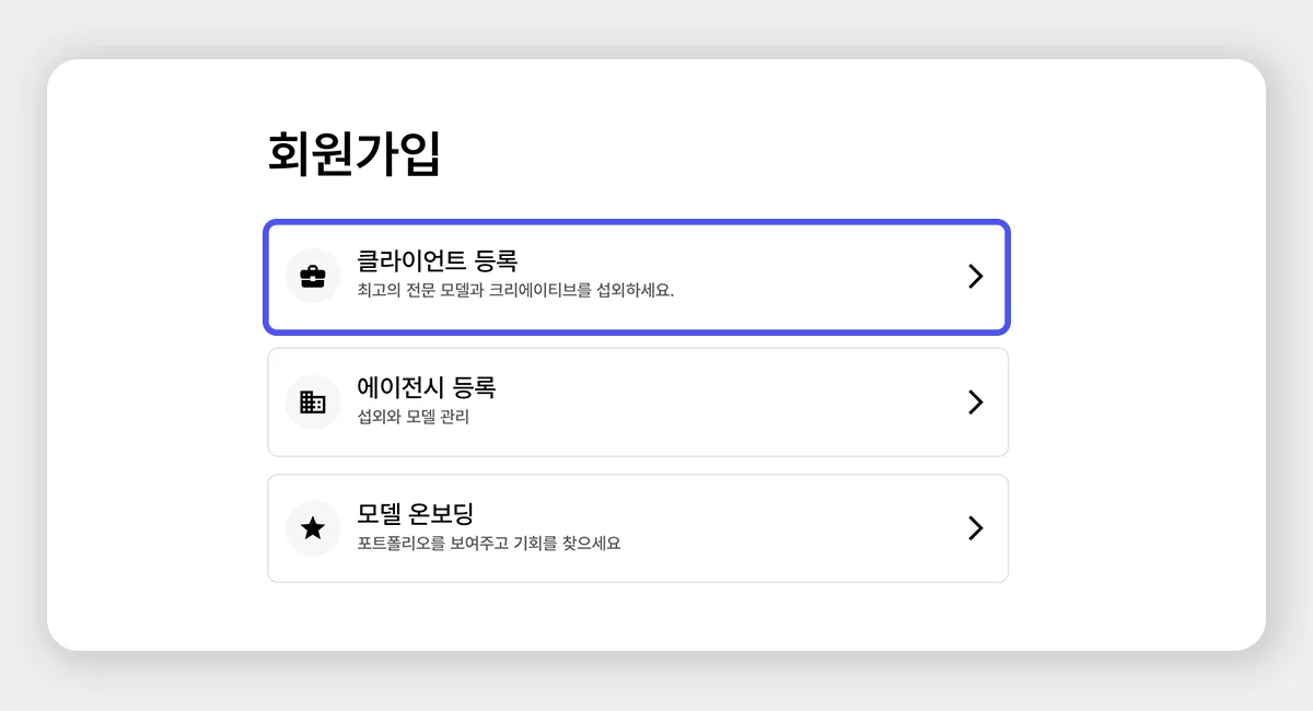 스포트라이트 회원가입 화면, 클라이언트 등록, 에이전시 등록, 모델 온보딩 메뉴