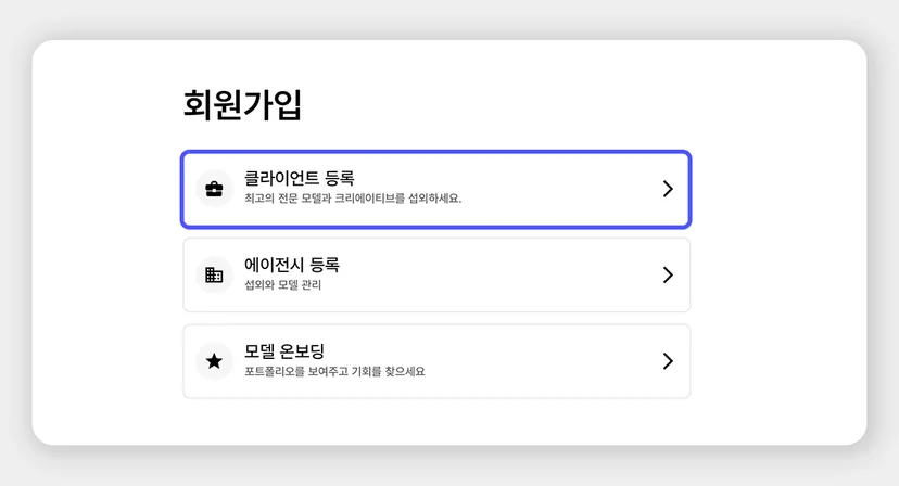 스포트라이트 회원가입 화면, 클라이언트 등록, 에이전시 등록, 모델 온보딩 메뉴