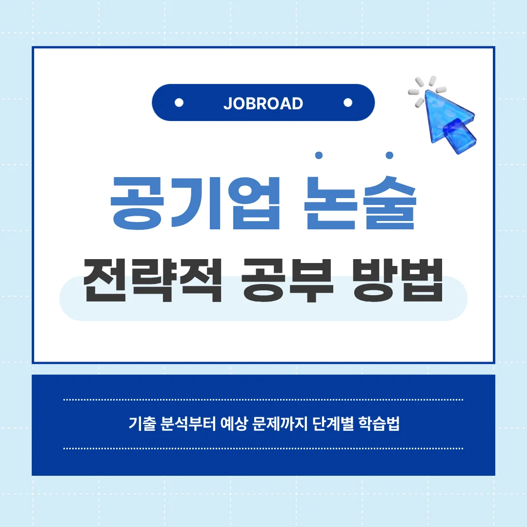 "공기업 논술 시험 전략 안내"
