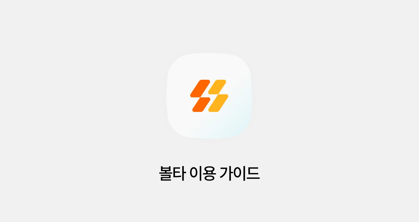 볼타 이용 가이드