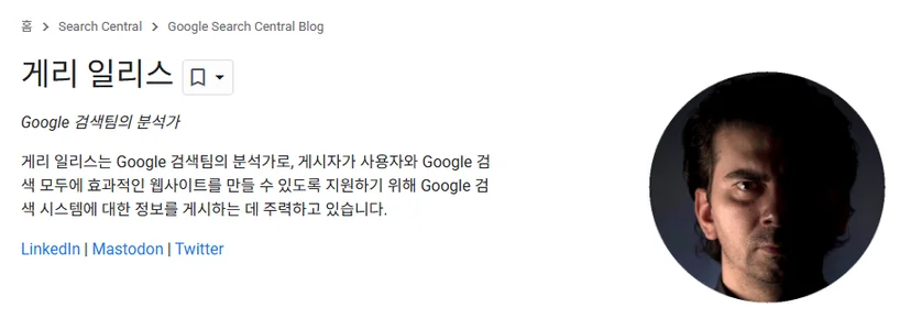 구글의 웹마스터 트렌드 분석가 게리 일리스