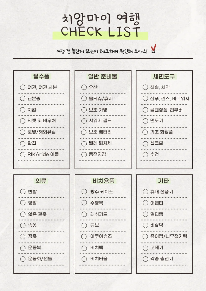 치앙마이 여행 준비물 체크리스트