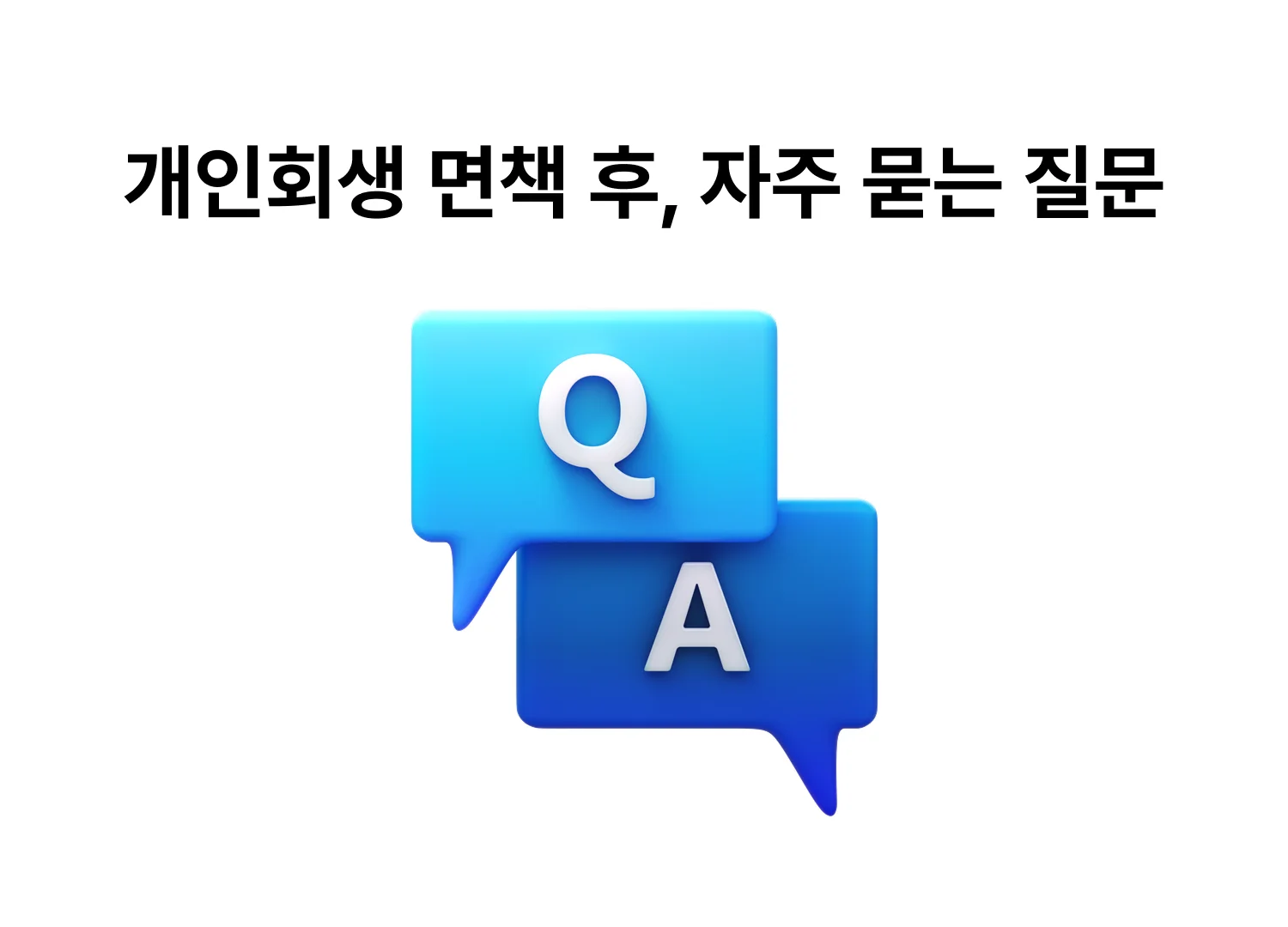 개인회생 면책 후 대출 가능 시기