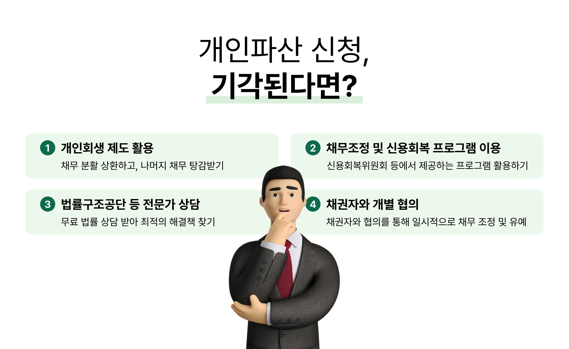 개인 파산 신청 기각 시 대처 방법