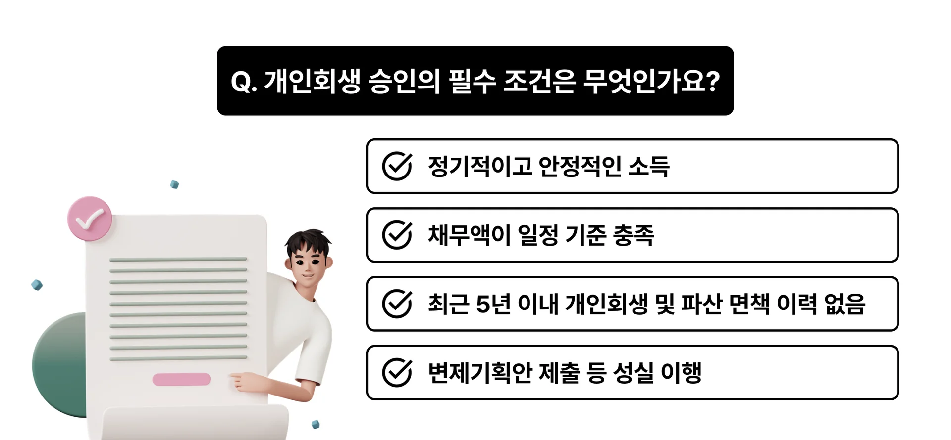 개인회생 승인 받는 핵심 조건