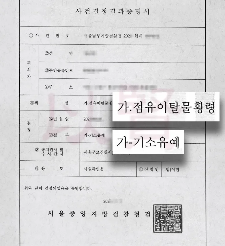 법무법인 이현, 술에 취해 보관하고 있던 점유이탈물횡령죄 기소유예 받은 사례