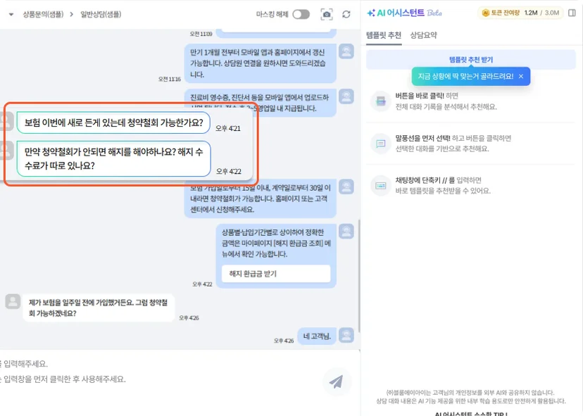 특정 대화 선택해 상담 템플릿 추천받기