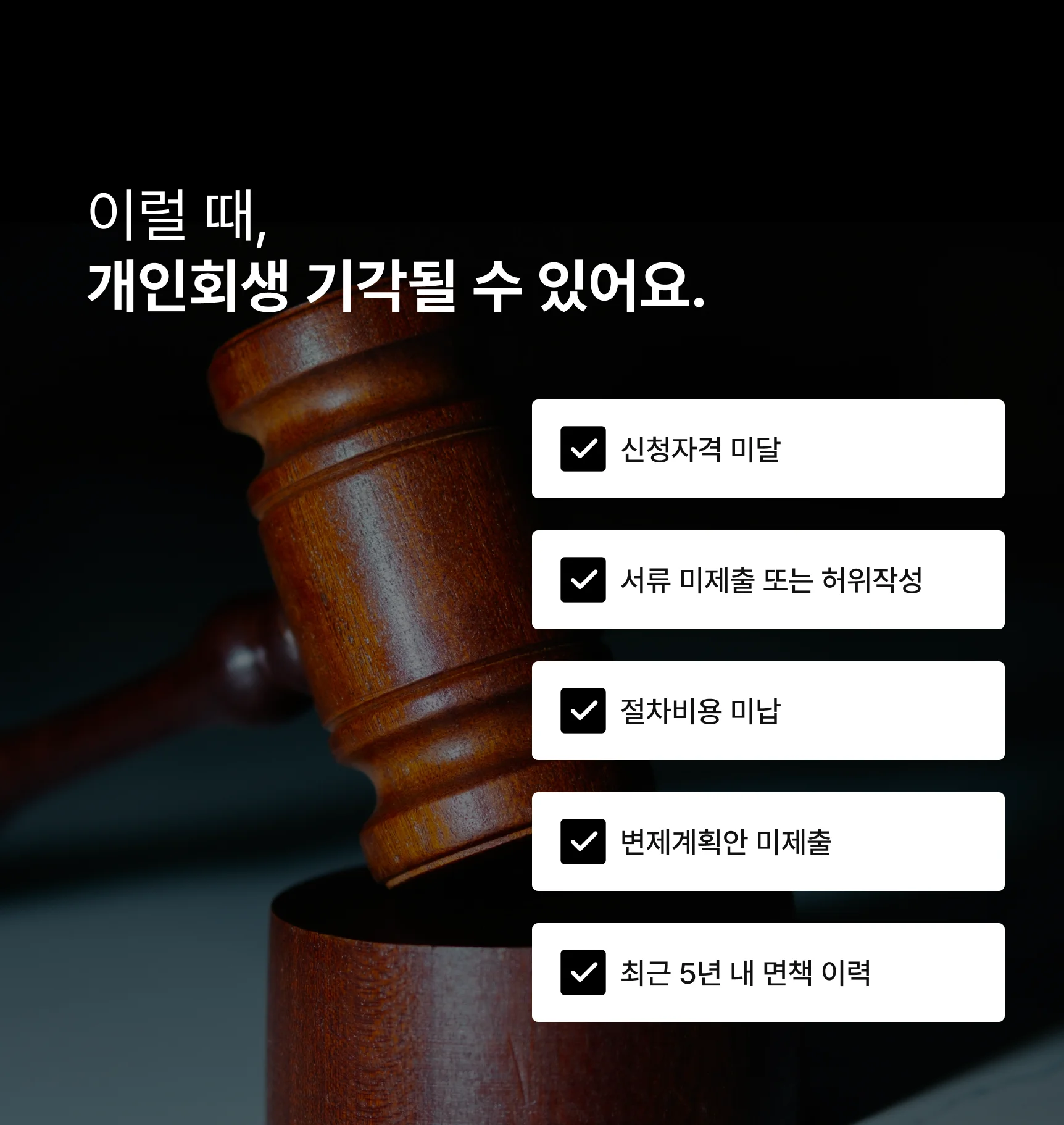 개인회생 기각사유
