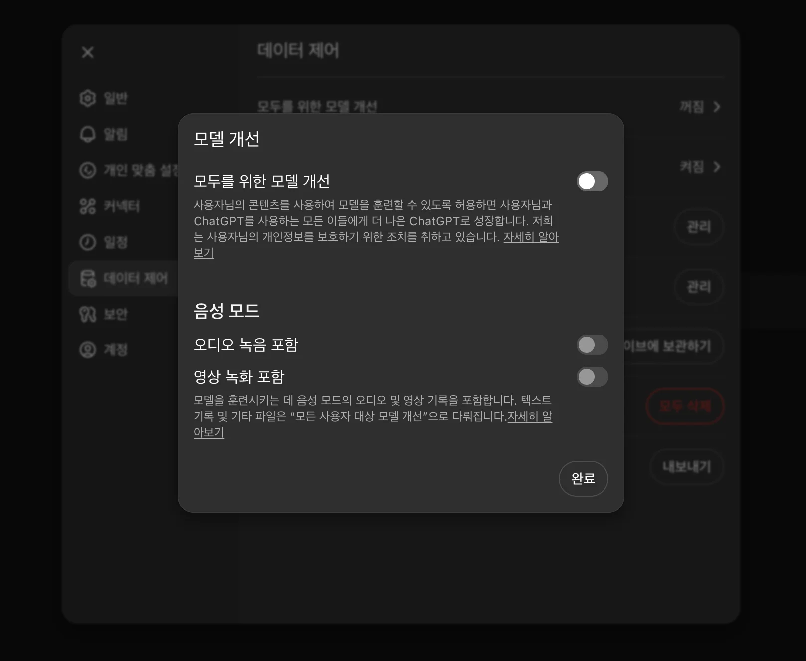 ChatGPT 모두를 위한 모델 개선 끄기