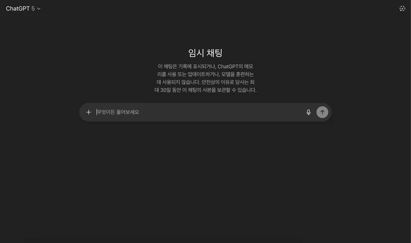 ChatGPT 임시 채팅 화면