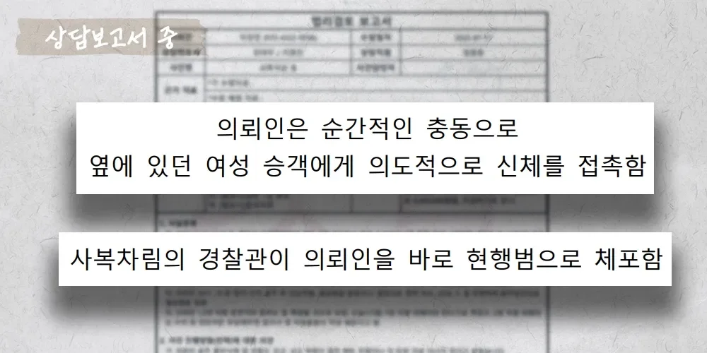 지하철 성추행 상담보고서 중