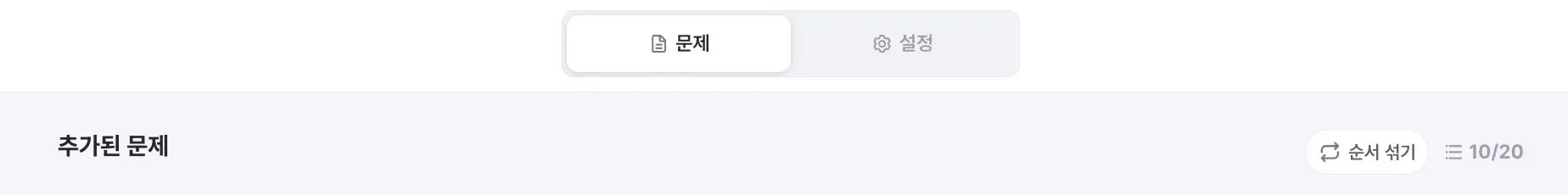 젭 퀴즈 문제 순서 랜덤 섞기