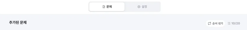 젭 퀴즈 문제 순서 랜덤 섞기