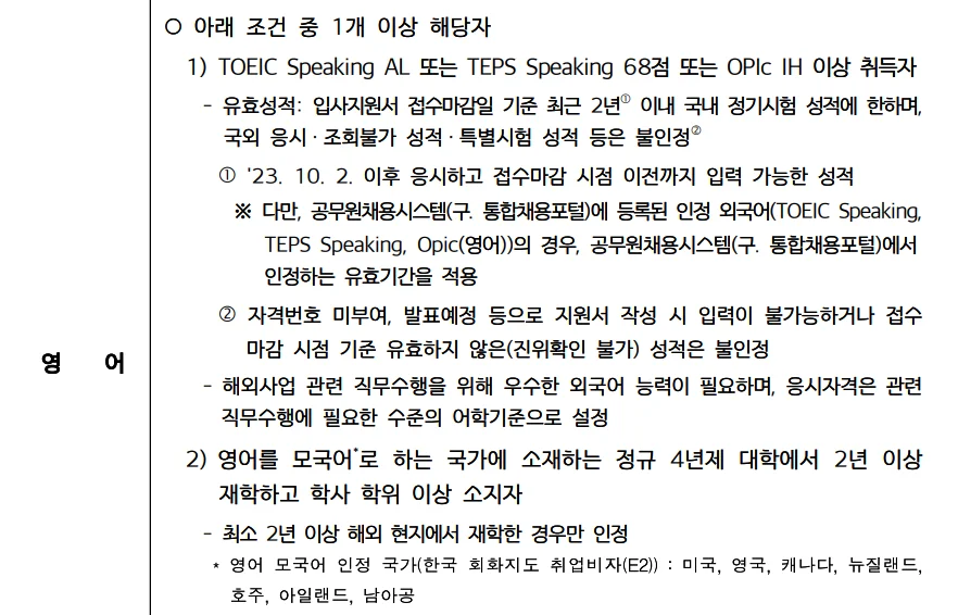 "한국수력원자력(주)2025년도 제4차 신입사원 어학성적"