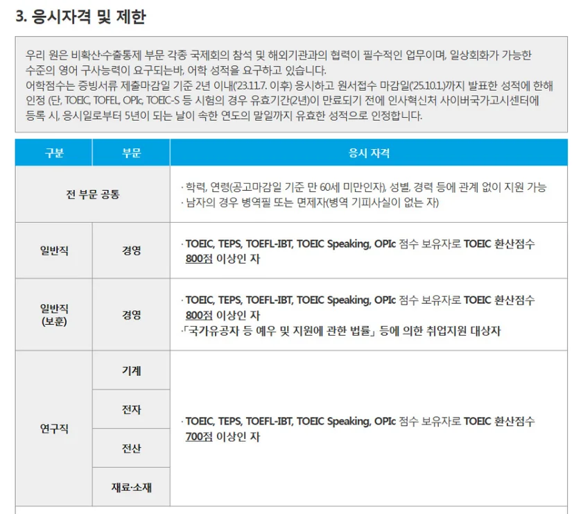 "2025년도 하반기 무역안보관리원 정규직 신입직원 어학"