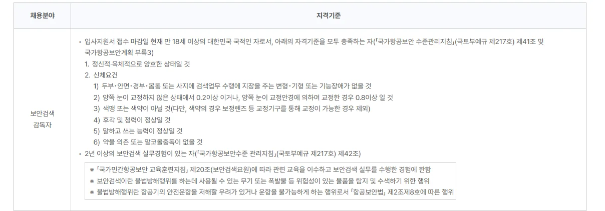 "인천국제공항공사 2025년 신입직원(안전보안직) 응시자격"