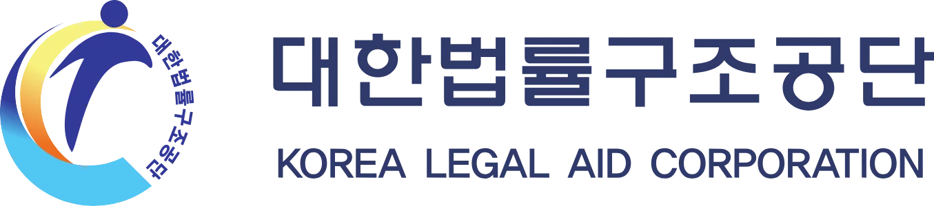 "2025년 대한법률구조공단 일반직 7급 직원 채용 공고"