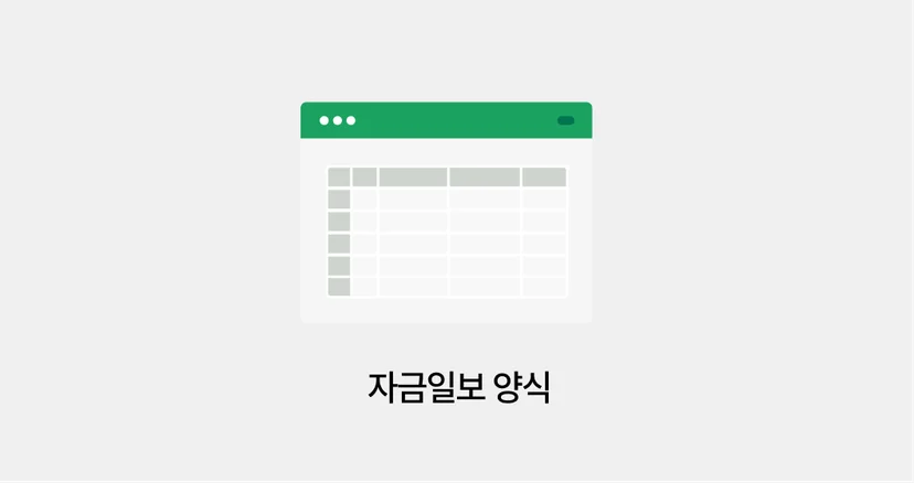 자금일보 양식