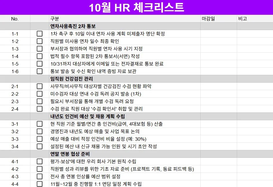 10월 HR 인사 업무 체크리스트