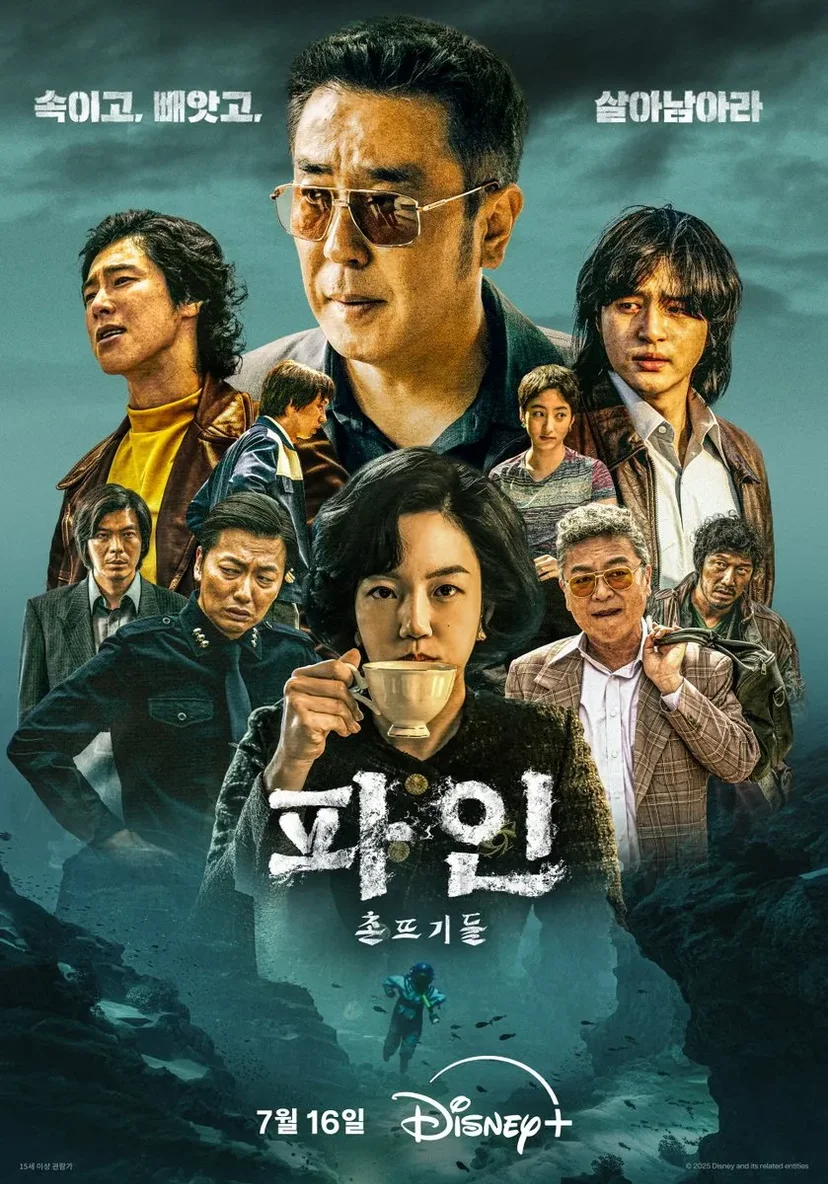 파인 촌뜨기들 디즈니플러스 포스터