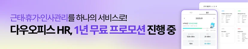 근태 휴가 인사관리를 하나의 서비스에서 관리할 수 있는 다우오피스HR은 1년간 무료로 사용할 수 있습니다. 