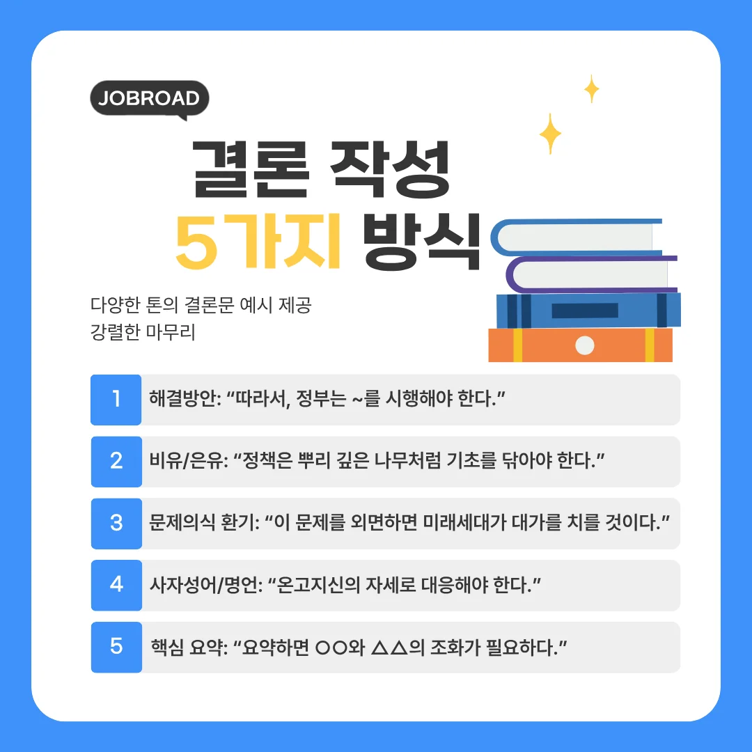 공기업 논술 결론 작성 5가지 방식 