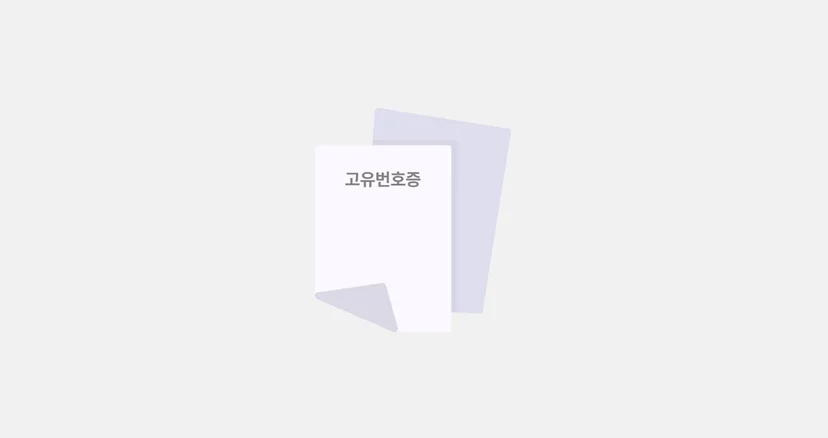 고유번호증