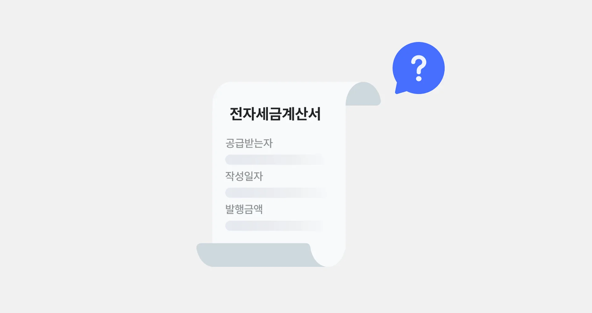 비영리법인 세금계산서 자주 묻는 질문
