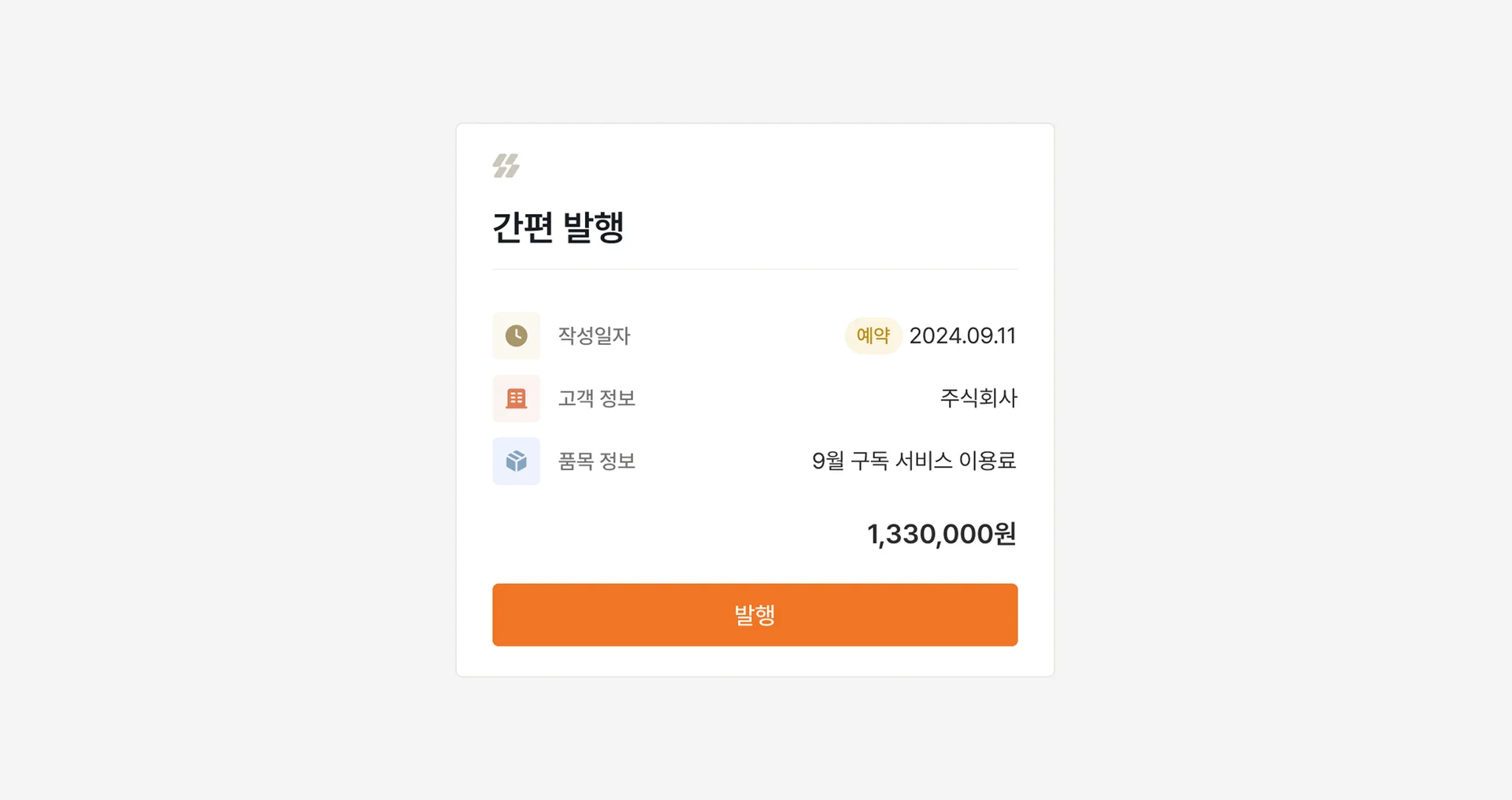 세금계산서 간편발행