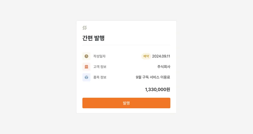 세금계산서 간편발행