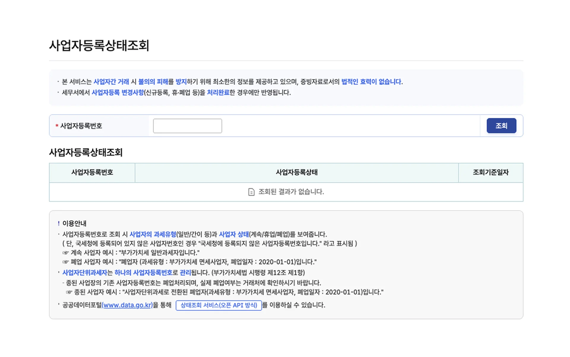 사업자등록상태조회