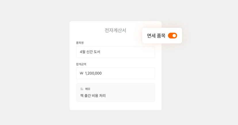 면세계산서