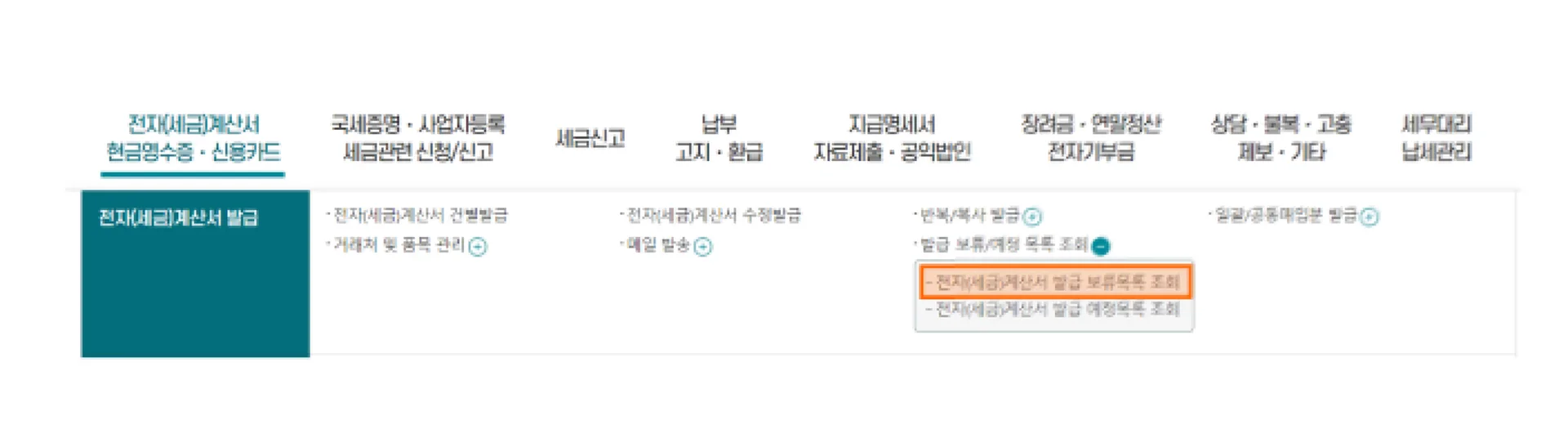 세금계산서 발급 보류 목록 조회